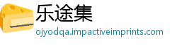 乐途集